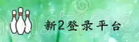 【官方】新2登录投注网 - 2025最新入口