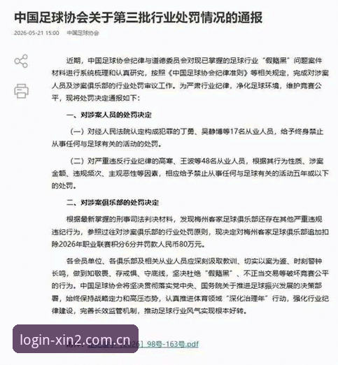 2026新2投注网2025 中国足协第三批禁足名单全面解析:从行业整顿看新2投注网2025投注环境变化